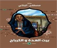 ملتقى السرد العربي يناقش رواية «بيت العدة والكرباج» .. السبت المقبل