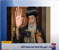 متحدث الكنيسة الأرثوذكسية: «البابا شنودة» قدم نفسه كشخصية مصرية خالصة