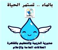 مديرية التربية والتعليم بالقاهرة تحتفل باليوم العالمي للمياه