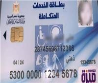 التضامن: توصيل بطاقة الخدمات المتكاملة لذوي الإعاقة في المنازل 
