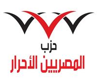 المصريين الأحرار يعقد المؤتمر العام لانتخاب رئيس الحزب والهيئة العليا