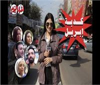 «كدبة أبريل».. كوميديا المصريين مع «الكذبة البيضاء» لإنهاء المكالمات | فيديو 