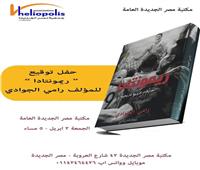 مكتبة مصر الجديدة تناقش كتاب «ريمونتادا».. غدًُا