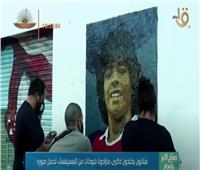 بلوحات من الفسيفساء.. فنانون يخلدون ذكرى «مارادونا»| فيديو