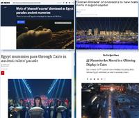 مصر تأسر العالم.. «موكب المومياوات» في عيون الإعلام الأجنبي| صور