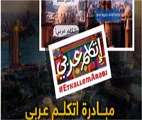 الهجرة تطلق الأغنية الرسمية لمبادرة الرئاسية «اتكلم عربي».. فيديو