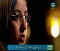 ندى شبراوي.. فتاة تحكي قصة الألف كتاب | فيديو
