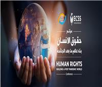 5 وزراء يشاركون بمؤتمر «حقوق الإنسان.. بناء عالم ما بعد الجائحة» الخميس 