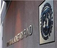 صندوق النقد: إطالة أجل الديون مطلوب لمساعدة الأسواق الناشئة للتغلب على كورونا