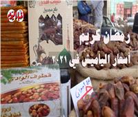 قبل قدومه بأيام .. تعرف على أسعار ياميش رمضان ٢٠٢١| فيديو 