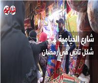 من قلب سوق الخيامية بالدرب الأحمر «أيقونة رمضان»| فيديو 