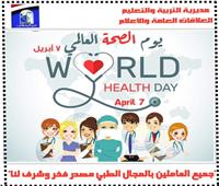 تعليم القاهرة تحتفل باليوم العالمي للصحة