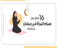 إنفوجراف| 16 فتوى حول صيام المرأة في رمضان