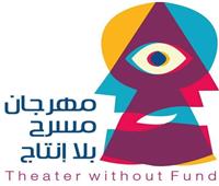 مهرجان «مسرح بلا إنتاج» الدولي يعلن موعد انطلاق دورته الحادية عشر