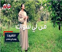 برومو برنامج الإنشاد الديني «من لي سواك» في رمضان | فيديو 