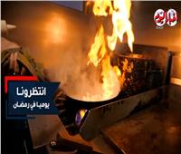 برومو برنامج «ملوك الاكل الشعبي» في رمضان | فيديو 