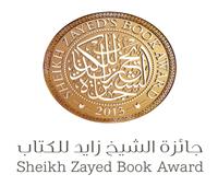 مجلس أمناء «جائزة زايد للكتاب» يعتمد أسماء الفائزين بالدورة الـ 15
