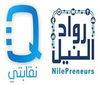 «رواد النيل» ترعى برنامج نقابتي ويستهدف رقمنة خدمات 56 نقابة مهنية وعمالية