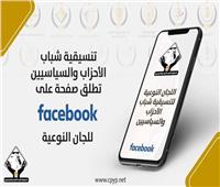 تنسيقية شباب الأحزاب تطلق صفحة على «فيسبوك» لنشر مخرجات لجانها النوعية