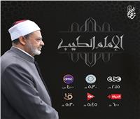 في موسمه الخامس.. وسطية الإسلام محور برنامج «الإمام الطيب» 2021