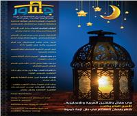 «جسور» الإفتاء العالمية  تنشر عددًا جديدا عن رمضان في زمن الجائحة 
