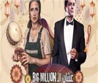 مقلب في آسر ياسين بأولى حلقات الـ«Big Million»
