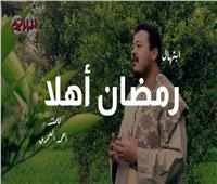 من لي سواك| ابتهال «رمضان أهلا» مع المنشد أحمد العمري.. فيديو ‎