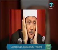 دولة التلاوة.. عبدالباسط عبدالصمد صوت يسمعه القلب |فيديو