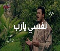 من لي سواك| ابتهال «نفسي يارب» للمنشد أحمد العمري.. فيديو ‎