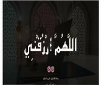 أدعوك ربي| «اللهم ارزقني».. دعاء اليوم الثالث من شهر رمضان «فيديو‎»