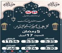 إمساكية شهر رمضان ٢٠٢١| مواعيد الإفطار والسحور خامس يوم رمضان      