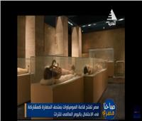 متحف الحضارة: ممنوع التحدث داخل قاعة المومياوات الملكية |فيديو