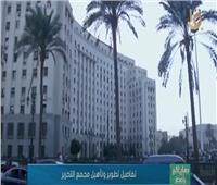 محلل اقتصادي عن تطوير مجمع التحرير: القطاع الخاص للانتفاع وليس الملكية | فيديو
