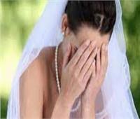 عروس تطلب الطلاق في ثاني يوم زواج