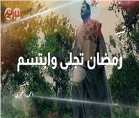 من لي سواك | ابتهال «رمضان تجلى وابتسم» مع المنشد أحمد العمري .. فيديو ‎