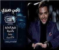 رامي صبري يكشف حقيقة الصراع مع عمرو دياب في "شيخ الحارة" 