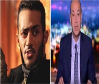 29 مايو.. أولى جلسات دعوى محمد رمضان ضد عمرو أديب بتهمة السب والقذف