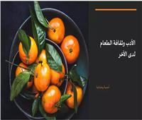 أمسية رمضانية بألسن عين شمس بعنوان «الأدب وثقافة الطعام لدى الأخر»