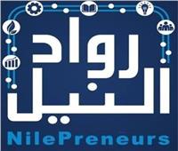 مؤسسة بريطانية تشيد بدور مبادرة «رواد النيل» في دعم المشروعات الناشئة 