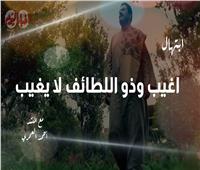 من لي سواك| ابتهال «أغيب وذو اللطائف لا يغيب» مع المنشد أحمد العمري| فيديو