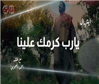 من لي سواك | ابتهال «يارب كرمك علينا» مع المنشد أحمد العمري | فيديو 