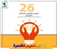 «تعليم القاهرة» تحتفل باليوم العالمي للملكية الفكرية 