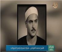 الشيخ «محمد الطوخي».. قيثارة تشدو بأجمل الابتهالات | فيديو
