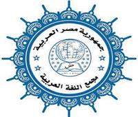مجمع اللغة العربية يدعم المبادرة الرئاسية «اتكلم عربي»