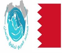 المرصد العربي لحقوق الإنسان يشيد بدعوة البحرين للسفراء بزيارة مركز الإصلاح والتأهيل