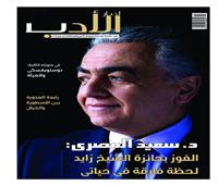 د. سعيد المصري الفائز بجائزة الشيخ زايد.. في حوار خاص على صفحات أخبار الأدب