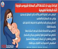 «الصحة» توجه إرشادات للأمهات المصابات بـ«كورونا» عند إرضاع أطفالهم