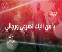 من لي سواك |ابتهال «يا من اليك تضرعي ورجائي» مع المنشد أحمد العمري