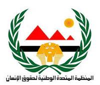 المنظمة المتحدة الوطنية لحقوق الإنسان بمصر تدين اقتحام الأقصى وقتل العزل