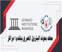 «بحوث البترول» يتقدم 6 مراكز في تصنيف SCImago الدولي للنشر العلمي
